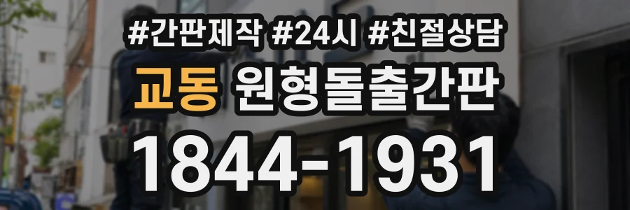 교동 원형돌출간판 상담 전화 1844-1931