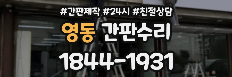 영동 간판수리 상담 전화 1844-1931