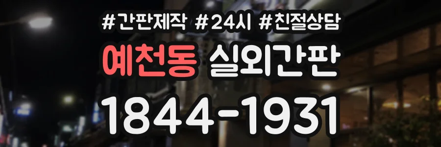 예천동 실외간판 상담 전화 1844-1931