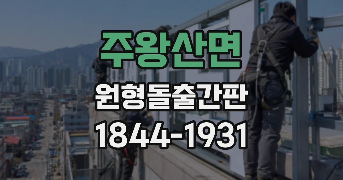 주왕산면 원형돌출간판