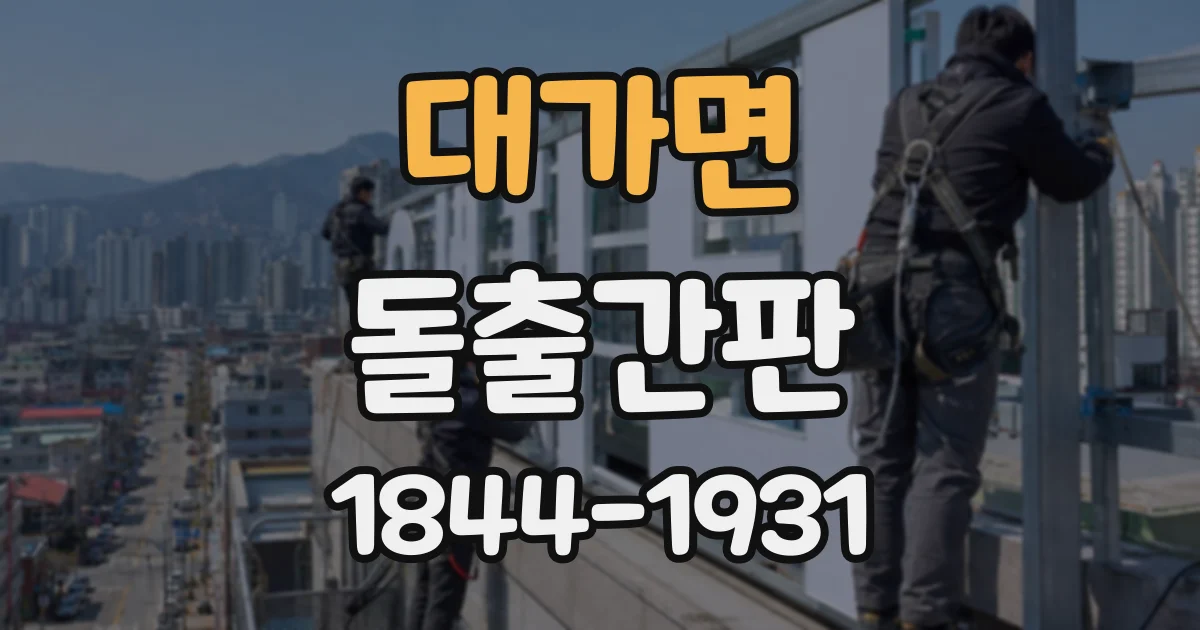 대가면 돌출간판