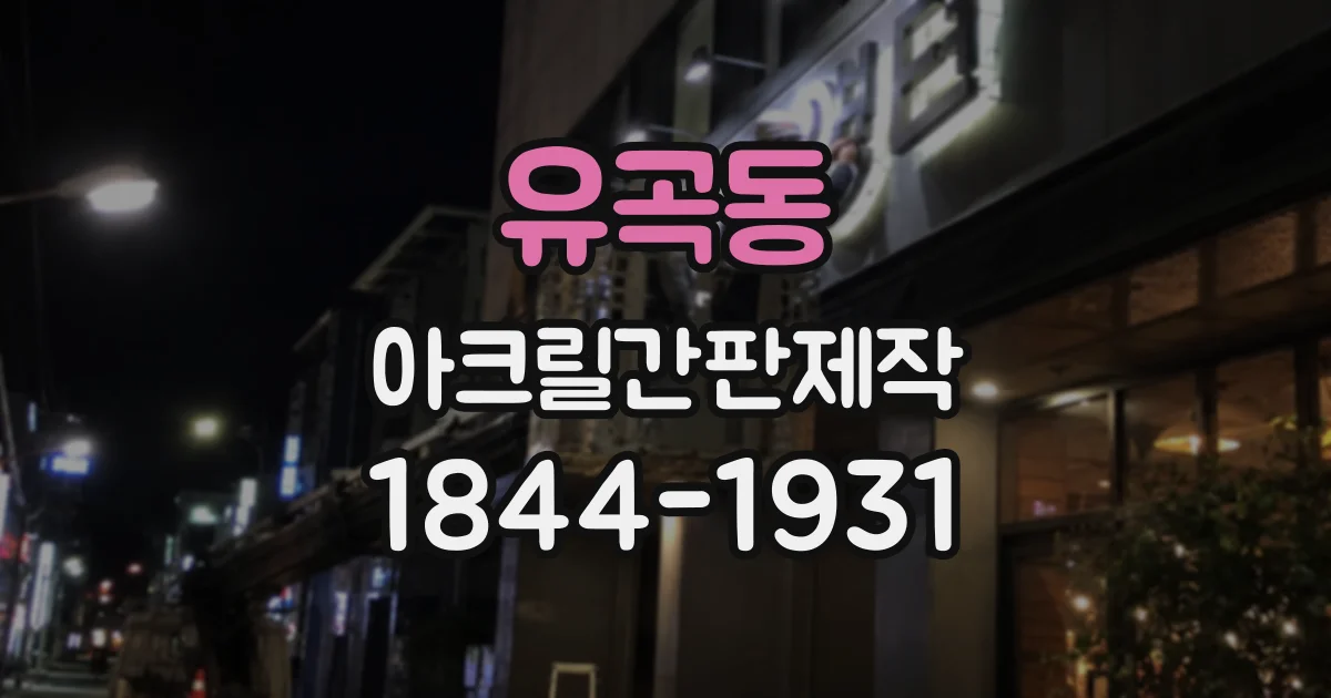 유곡동 아크릴간판제작
