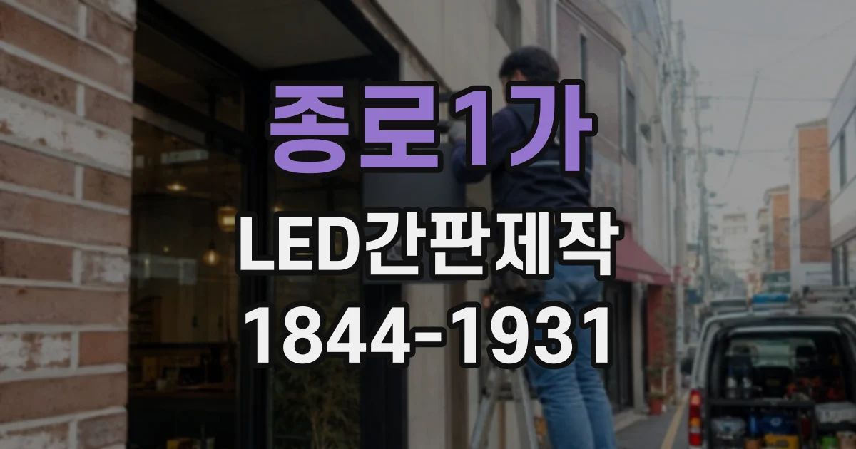 종로1가 LED간판제작