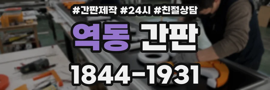 역동 간판