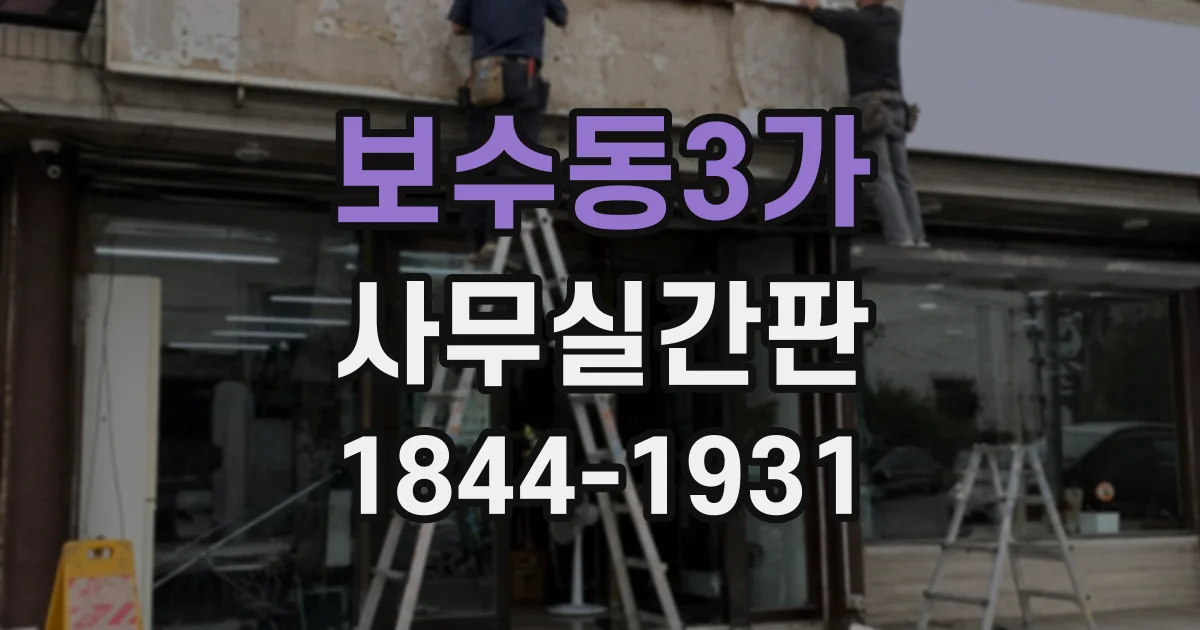 보수동3가 사무실간판