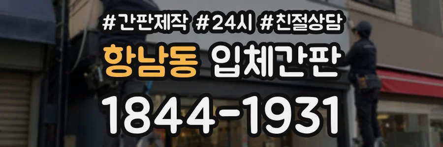 항남동 입체간판 상담 전화 1844-1931