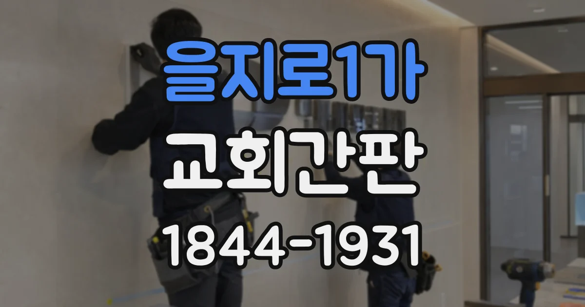 을지로1가 교회간판