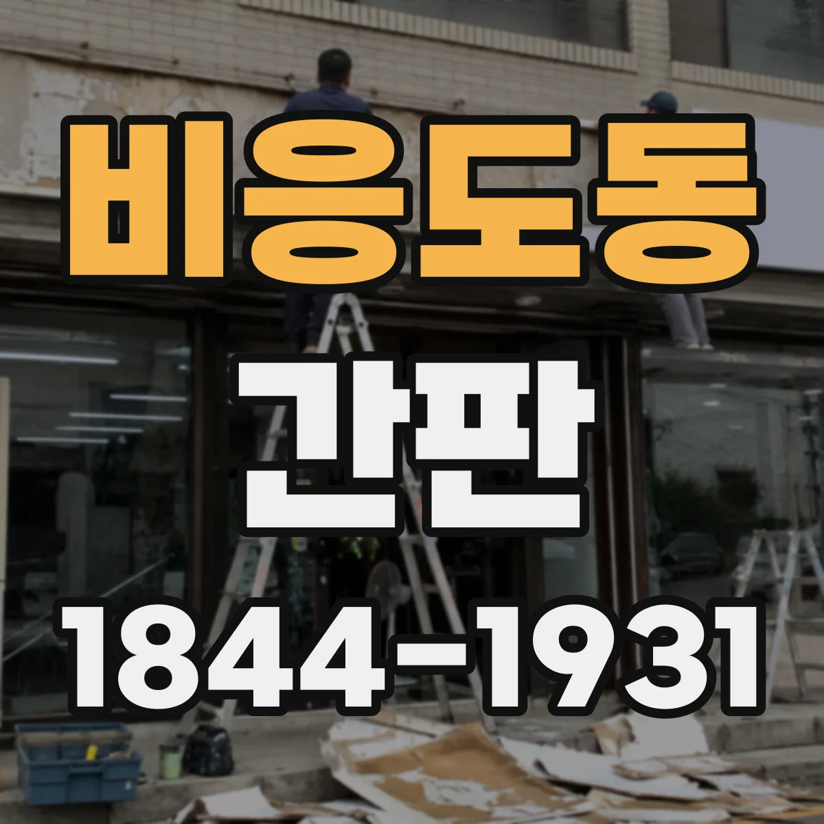 비응도동 간판