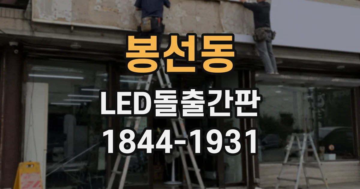봉선동 LED돌출간판