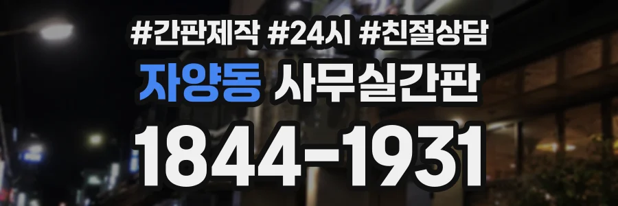 자양동 사무실간판 상담 전화 1844-1931