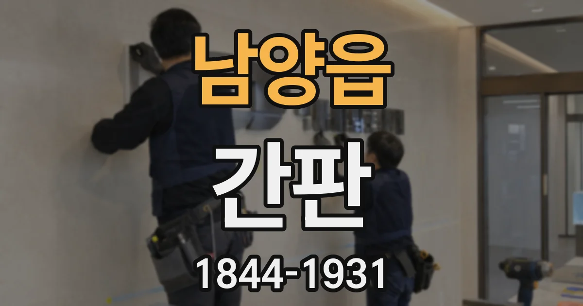 남양읍 간판