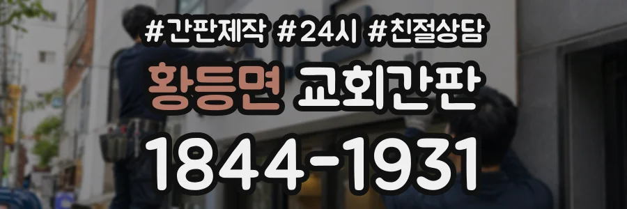 황등면 교회간판 상담 전화 1844-1931