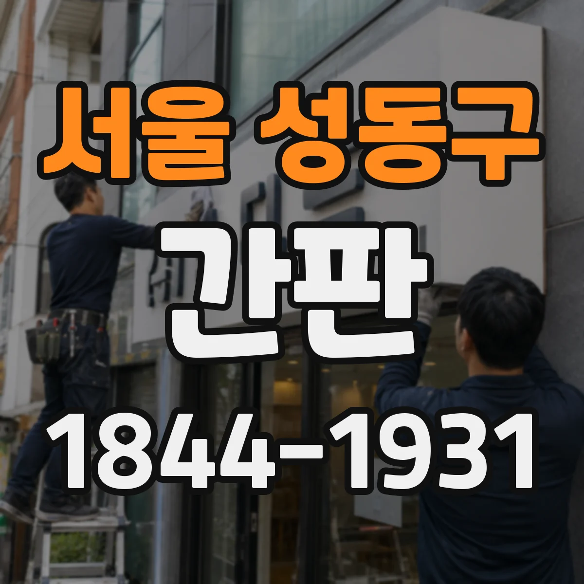 서울 성동구 간판