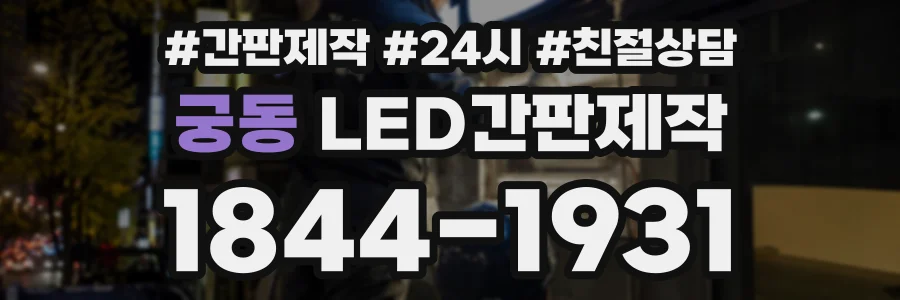 궁동 LED간판제작 상담 전화 1844-1931
