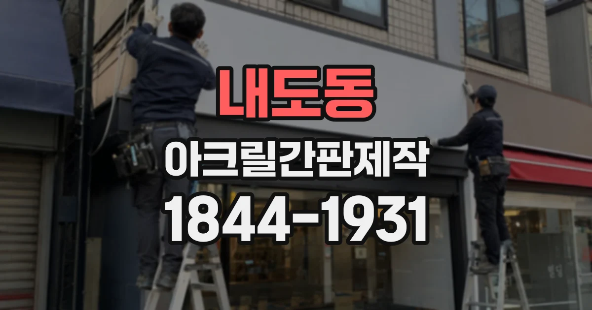 내도동 아크릴간판제작