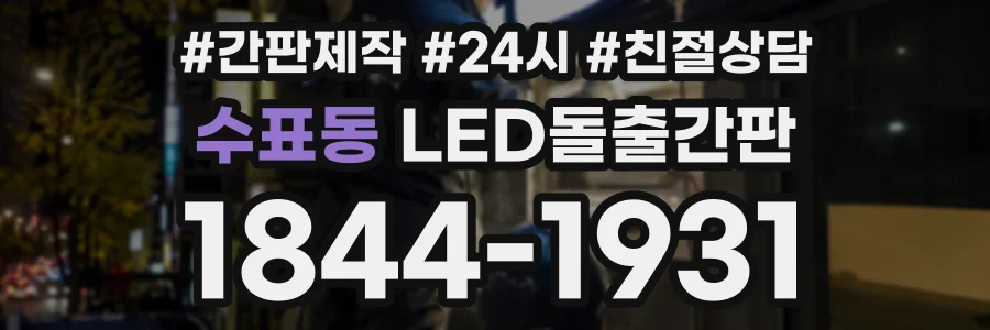 수표동 LED돌출간판 상담 전화 1844-1931