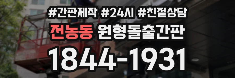 전농동 원형돌출간판 상담 전화 1844-1931