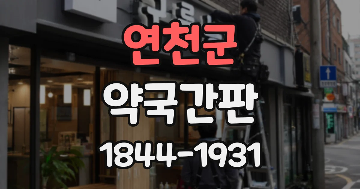 연천군 약국간판