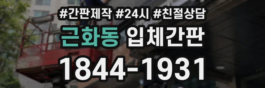 근화동 입체간판 상담 전화 1844-1931