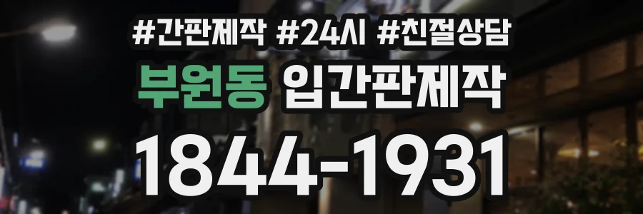 부원동 입간판제작 상담 전화 1844-1931