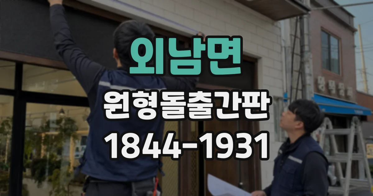 외남면 원형돌출간판