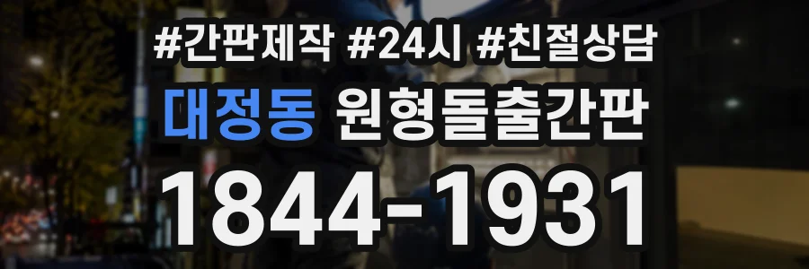 대정동 원형돌출간판 상담 전화 1844-1931