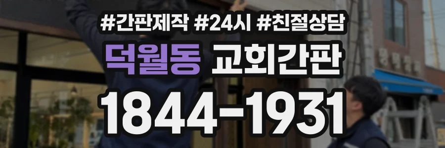 덕월동 교회간판 상담 전화 1844-1931