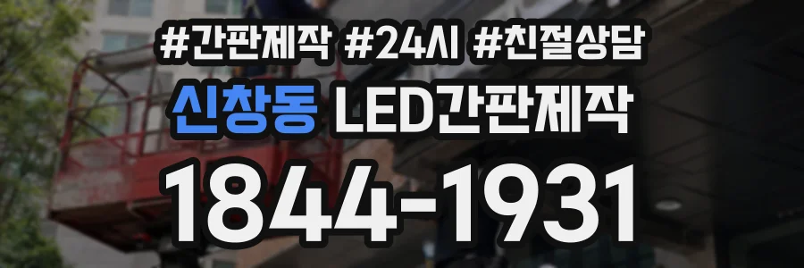 신창동 LED간판제작 상담 전화 1844-1931
