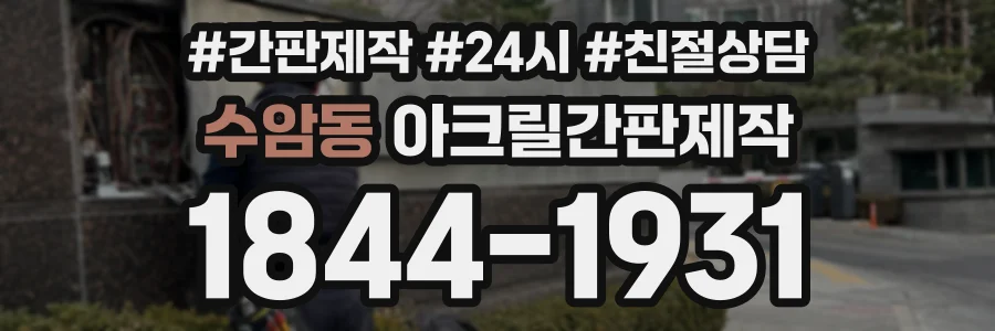 수암동 아크릴간판제작 상담 전화 1844-1931