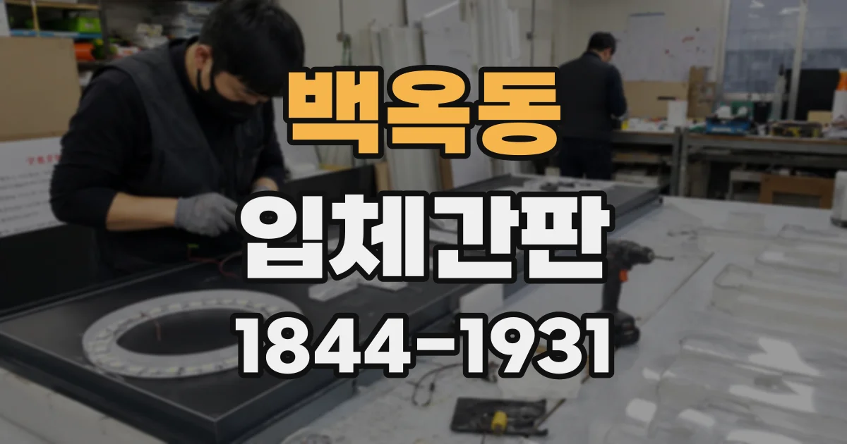 백옥동 입체간판