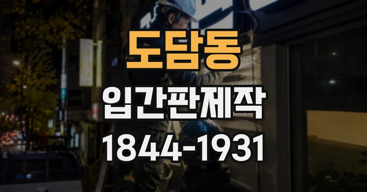 도담동 입간판제작