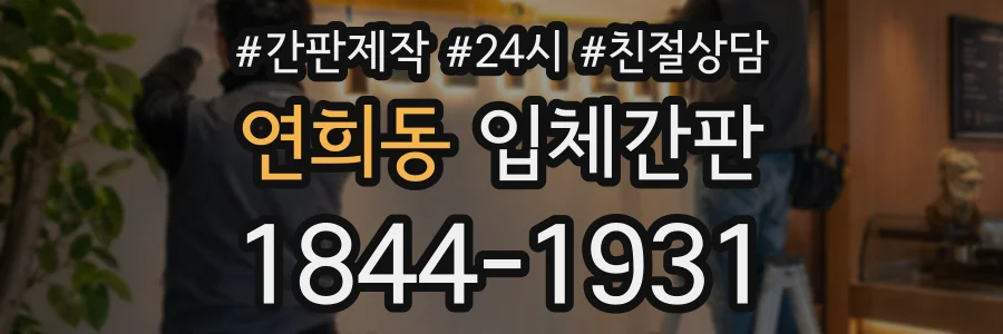 연희동 입체간판 상담 전화 1844-1931