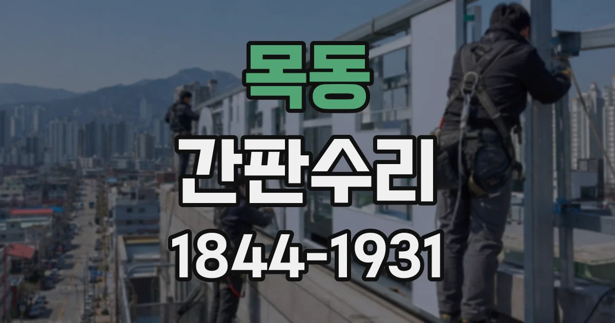 목동 간판수리