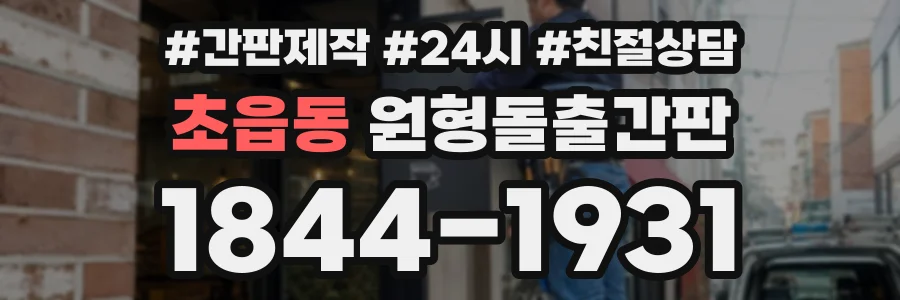 초읍동 원형돌출간판 상담 전화 1844-1931