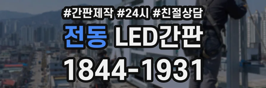 전동 LED간판 상담 전화 1844-1931