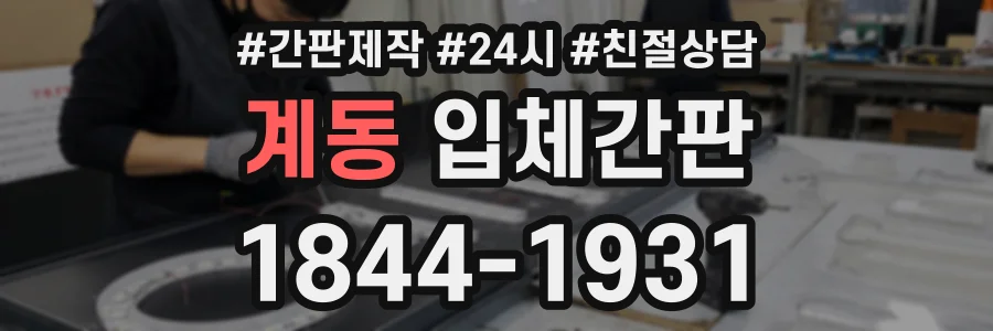 계동 입체간판 상담 전화 1844-1931
