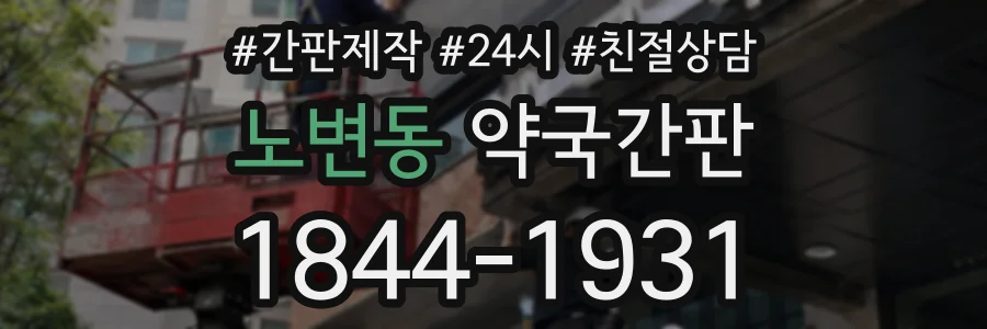 노변동 약국간판 상담 전화 1844-1931