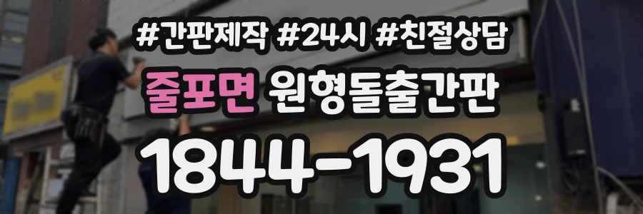 줄포면 원형돌출간판 상담 전화 1844-1931