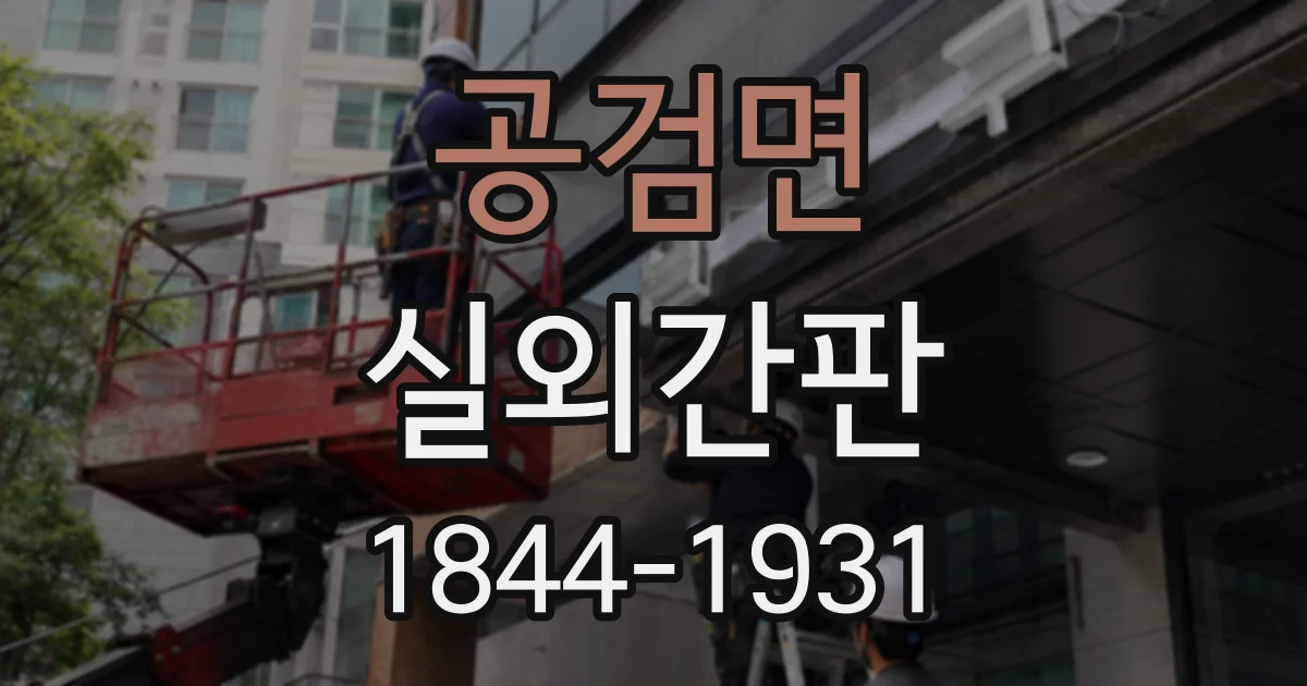 공검면 실외간판