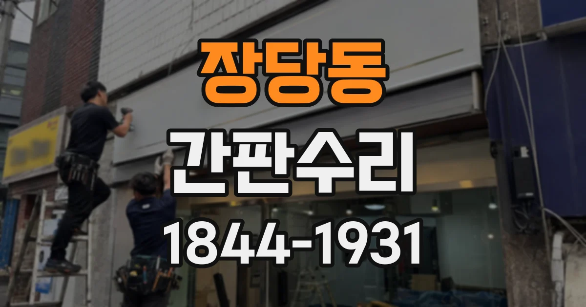 장당동 간판수리