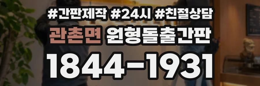 관촌면 원형돌출간판 상담 전화 1844-1931