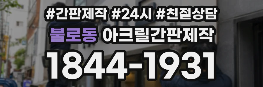 불로동 아크릴간판제작 상담 전화 1844-1931