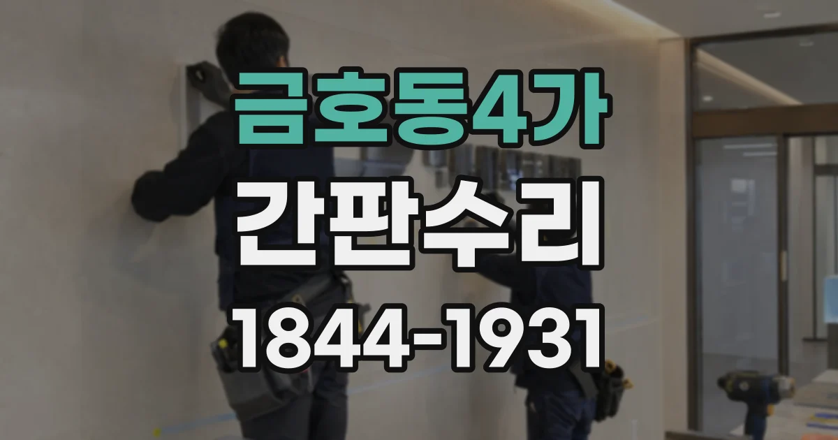 금호동4가 간판수리 간판 글자 몇 개가 꺼진 경우 대처 방법