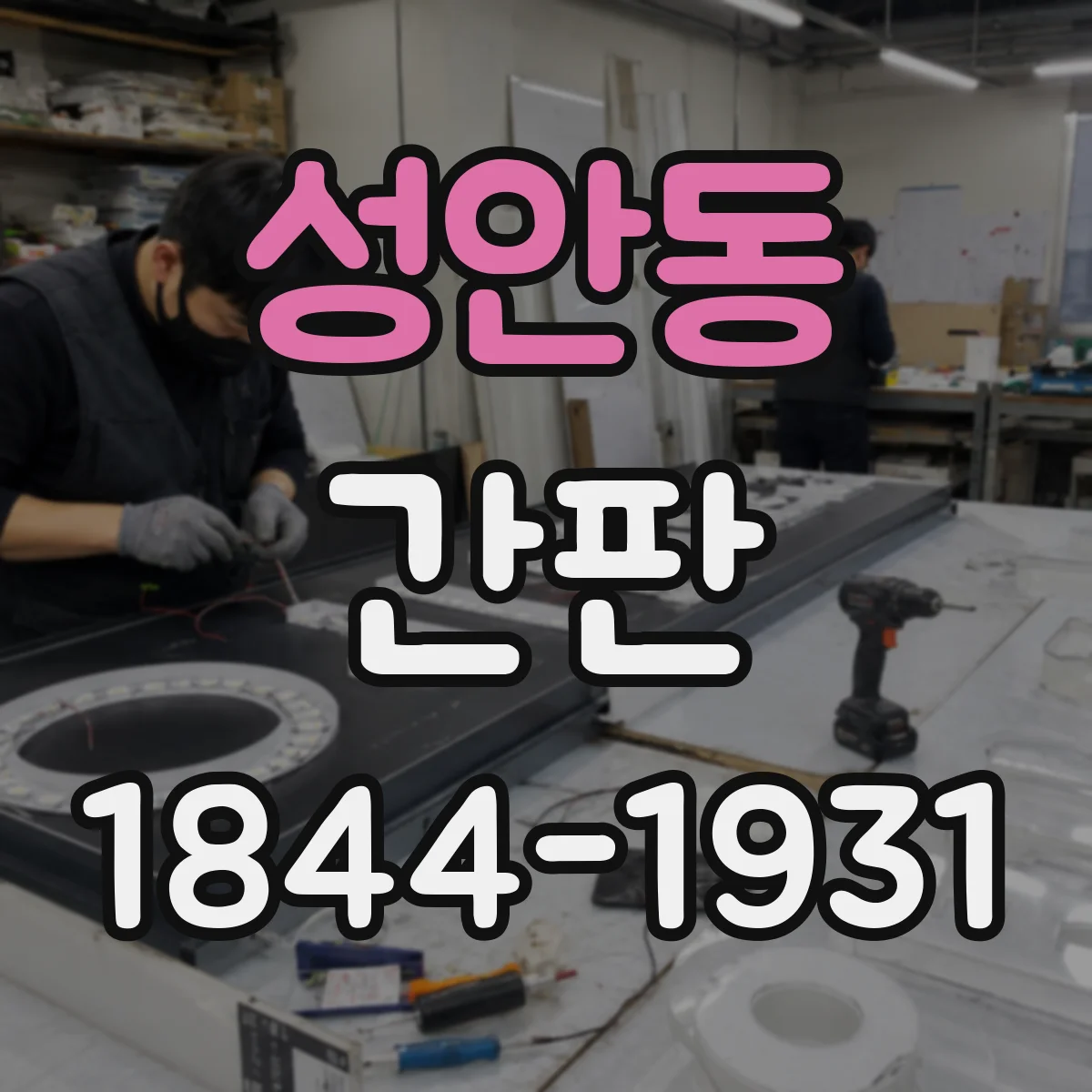 성안동 간판