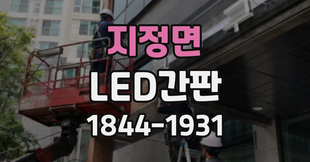 지정면 LED간판