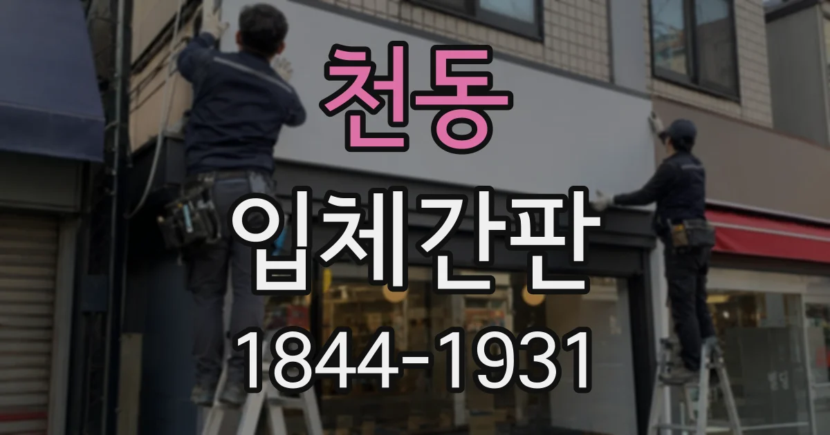 천동 입체간판