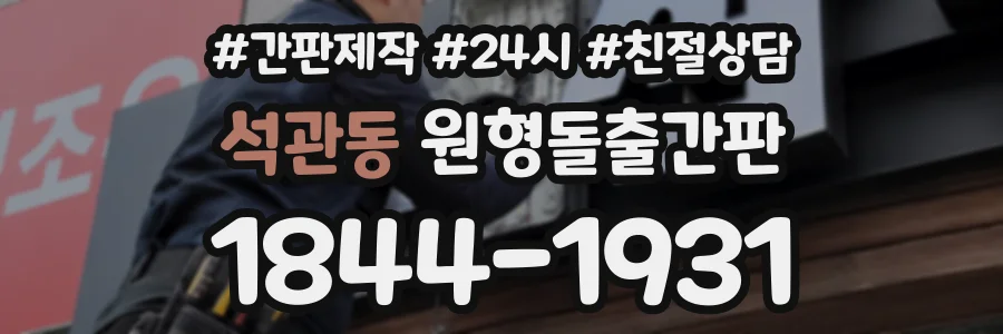 석관동 원형돌출간판 상담 전화 1844-1931