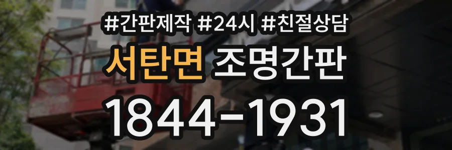 서탄면 조명간판 상담 전화 1844-1931