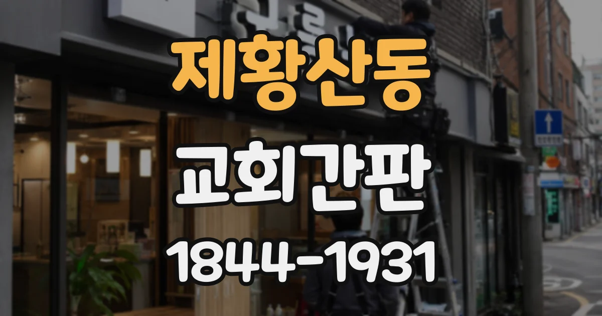 제황산동 교회간판