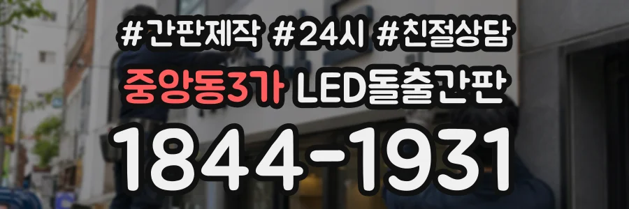 중앙동3가 LED돌출간판 상담 전화 1844-1931